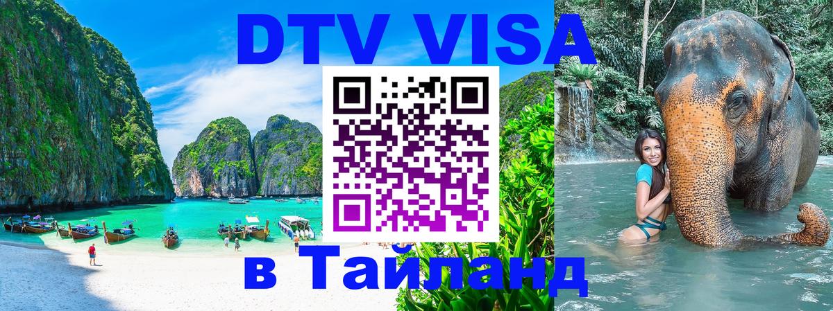 Оформить DTV визу в Тайланд Ковров 