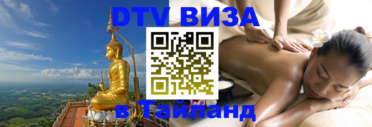 DTV Visa Thailand — прайс и условия, виза без дополнительных документов - Ковров  20.11.2025 
